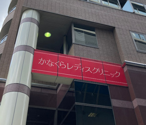 病院　かなくらレディスクリニック（病院）まで417m