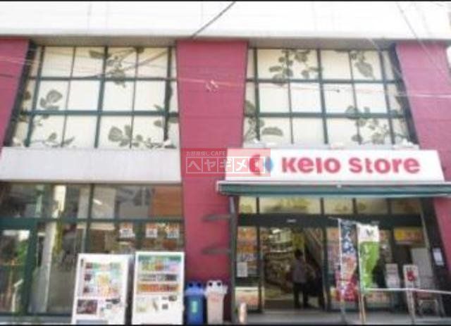スーパー　京王ストア代田橋店（スーパー）まで296m