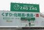 ドラックストア　ザグザグ大元店（ドラッグストア）まで1994m