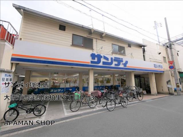 スーパー　サンディ塚本店（スーパー）まで374m
