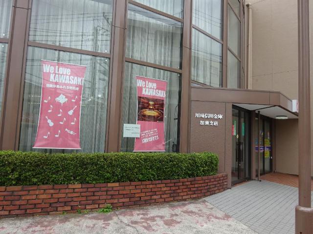 その他　川崎信用金庫加瀬支店（その他）まで334m