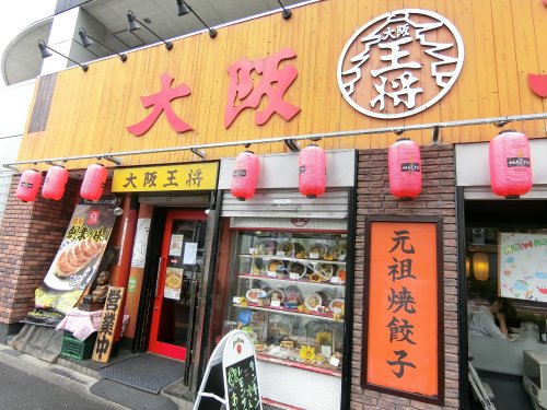 飲食店　大阪王将　平和島店（飲食店）まで1467m