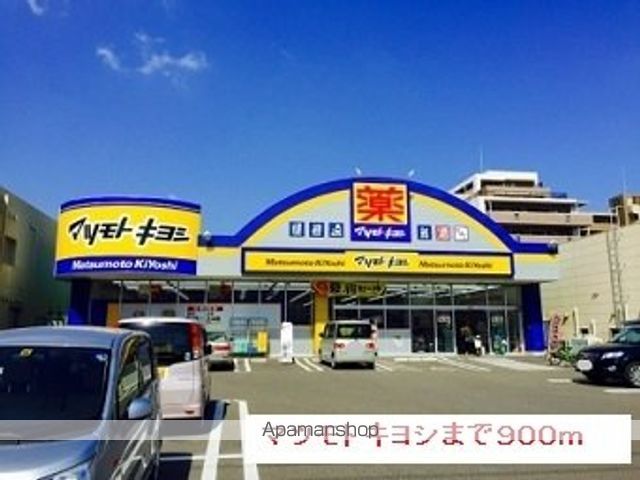 ドラックストア　マツモトキヨシ（ドラッグストア）まで900m