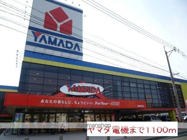 その他　ヤマダ電機（その他）まで1100m