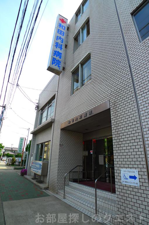 病院　医療法人和伸会和田内科病院（病院）まで64m