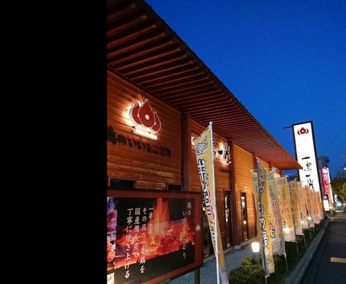 飲食店　一鳥一炭 喜志本店（飲食店）まで421m