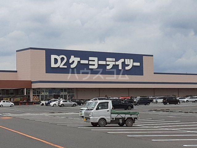 ホームセンター　ケーヨーデイツー 千代田SC店（ホームセンター）まで2588m