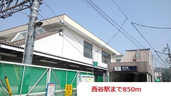 その他　西谷駅（その他）まで850m