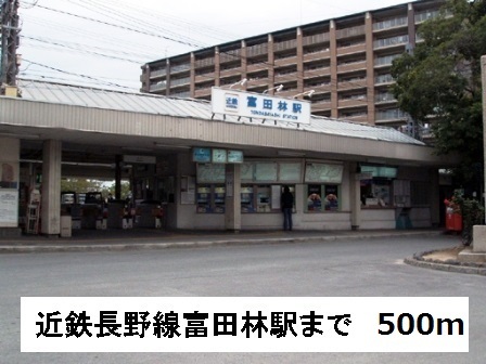 その他　近鉄長野線　富田林駅まで500m