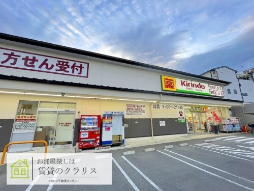 ドラックストア　キリン堂 京都川島店（ドラッグストア）まで311m