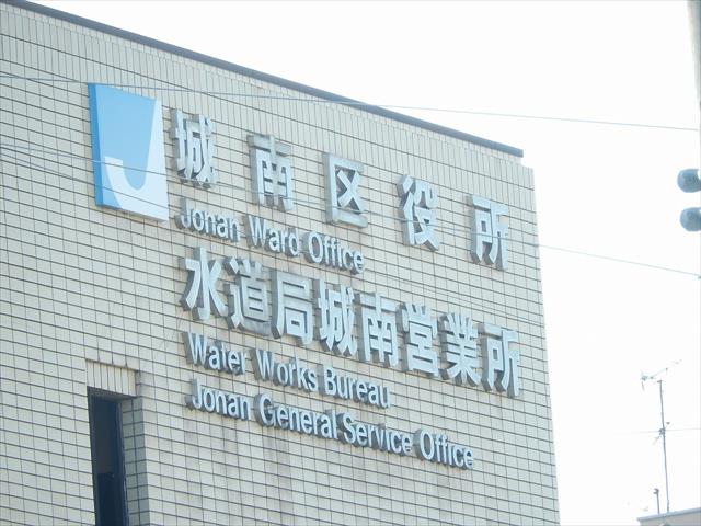 役所　城南区役所（役所）まで371m