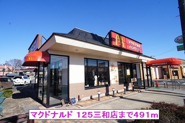 飲食店　マクドナルド １２５三和店（飲食店）まで491m