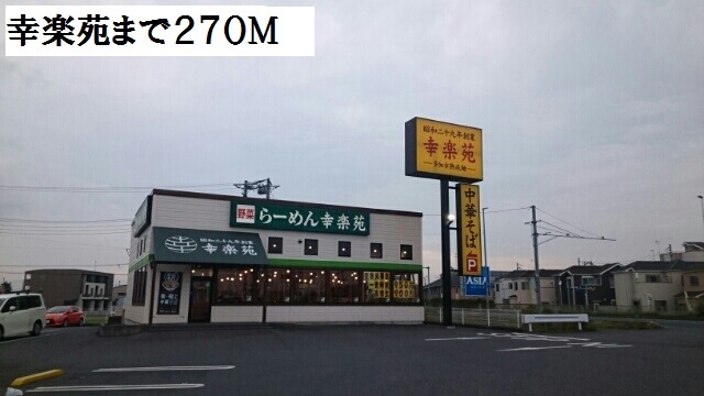 飲食店　幸楽苑（飲食店）まで270m