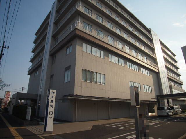 病院　柏戸病院（病院）まで617m