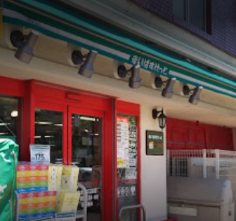 スーパー　まいばすけっと上大崎２丁目店（スーパー）まで581m