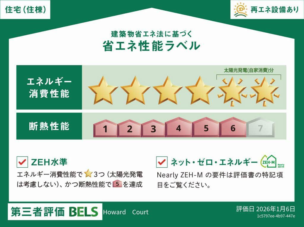 建物外観　省エネ性能ラベル
