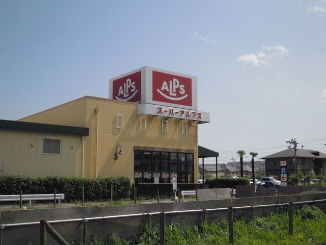 スーパー　スーパーアルプス（スーパー）まで950m