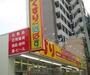 ドラックストア　どらっぐぱぱす王子本町店（ドラッグストア）まで316m