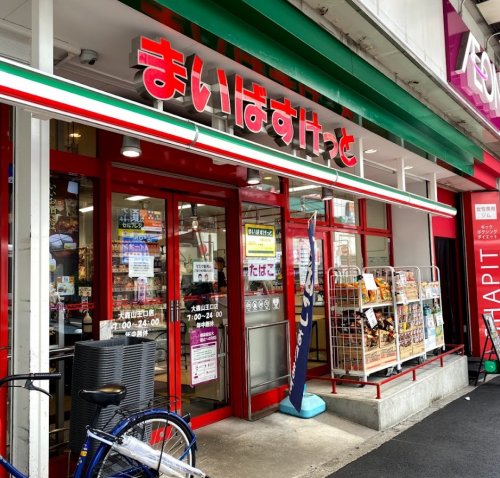 スーパー　まいばすけっと 大森山王口店（スーパー）まで647m