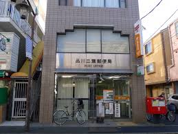 郵便局　品川二葉郵便局（郵便局）まで258m