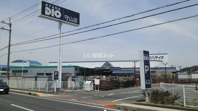ホームセンター　アヤハディオ 守山店（ホームセンター）まで826m