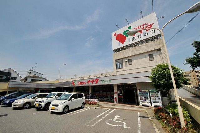 スーパー　コモディイイダ東村山店（スーパー）まで780m