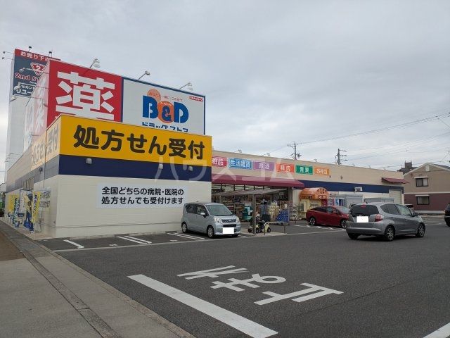 ドラックストア　B&Dドラッグストア 小牧店（ドラッグストア）まで841m