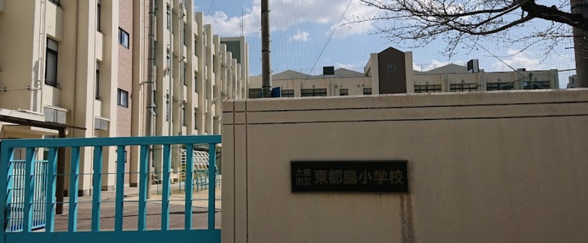 小学校　大阪市立東都島小学校（小学校）まで134m