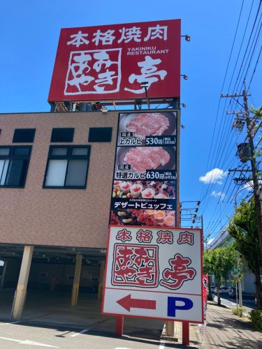 飲食店　あみやき亭畑江通店（飲食店）まで780m