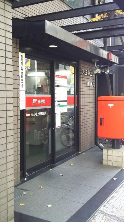 郵便局　天王寺上汐郵便局（郵便局）まで277m