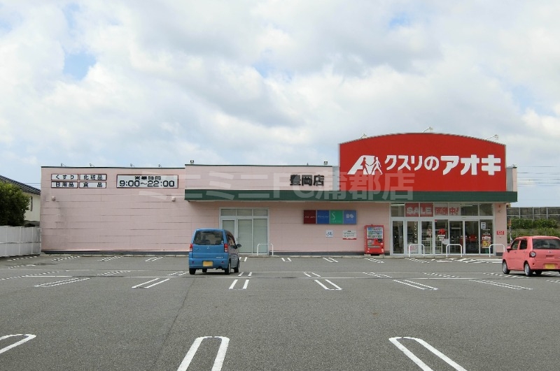 ドラックストア　クスリのアオキ豊岡店（ドラッグストア）まで768m