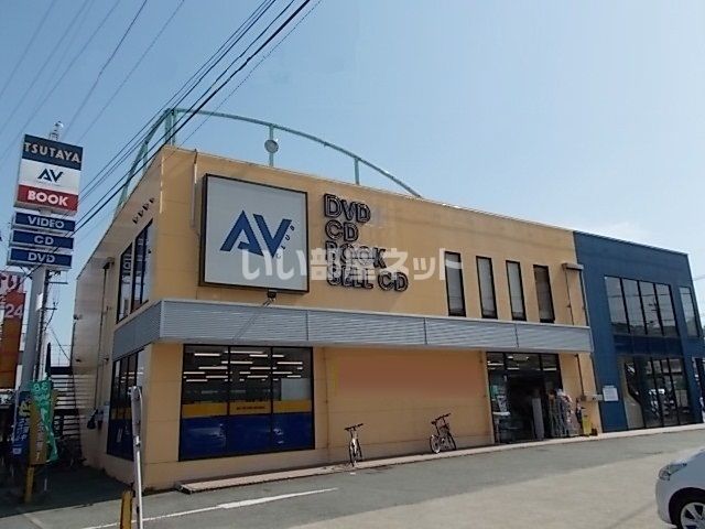 レンタルビデオ　TSUTAYA AVクラブ 清水バイパス店（レンタルビデオ）まで419m