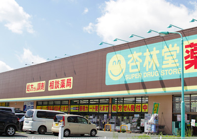 ドラックストア　杏林堂薬局 姫街道店（ドラッグストア）まで268m