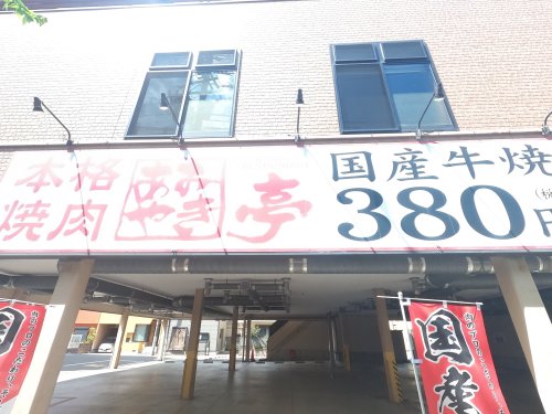 飲食店　あみやき亭畑江通店（飲食店）まで581m