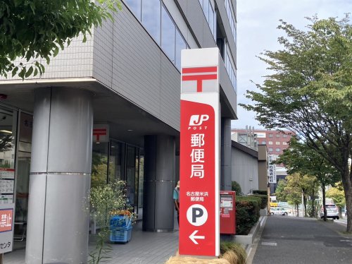 郵便局　名古屋米浜郵便局（郵便局）まで86m
