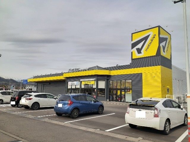 ドラックストア　マツモトキヨシ豊野店（ドラッグストア）まで300m