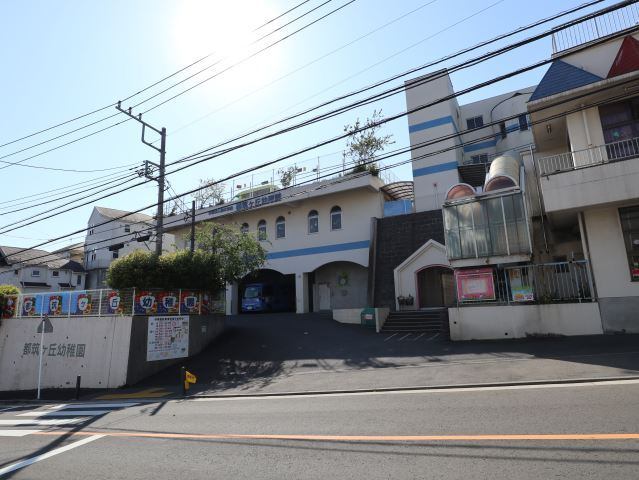 幼稚園・保育園　都筑ヶ丘幼稚園（幼稚園・保育園）まで790m