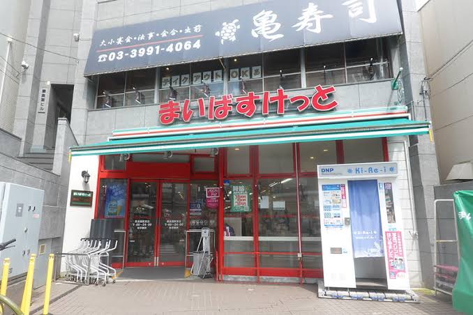 スーパー　まいばすけっと豊島園駅東店（スーパー）まで903m
