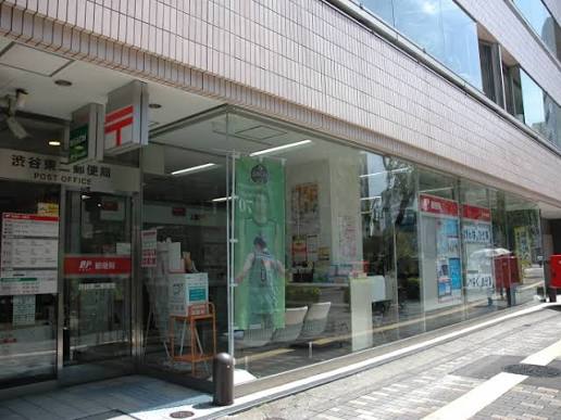 郵便局　渋谷東二郵便局（郵便局）まで881m