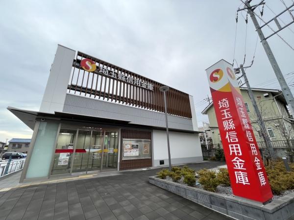 銀行　埼玉縣信用金庫（銀行）まで488m