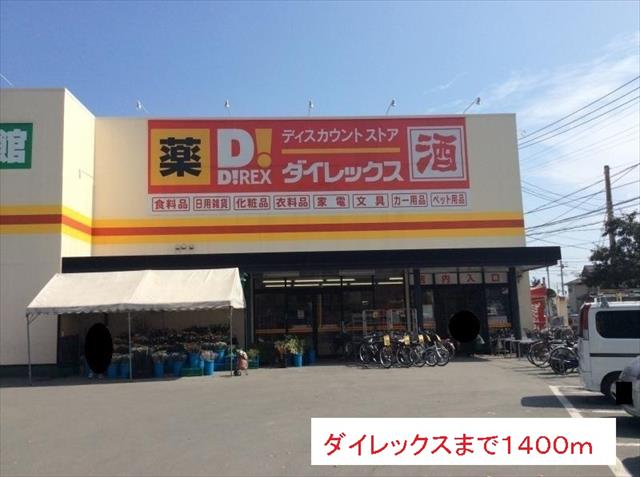 ドラックストア　ダイレックス（ドラッグストア）まで1400m