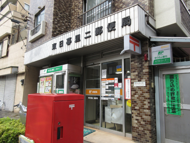 郵便局　東日暮里二郵便局（郵便局）まで349m