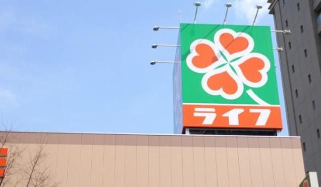スーパー　ライフ（スーパー）まで192m