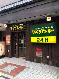 飲食店　びっくりドンキーすすきの南5条店（飲食店）まで230m
