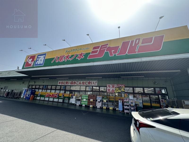 ホームセンター　ジャパン 八尾木ノ本店（ホームセンター）まで640m
