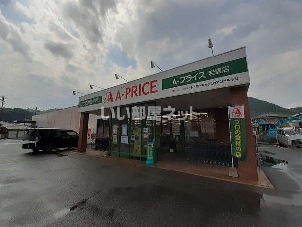 スーパー　A-プライス 岩国店（スーパー）まで377m