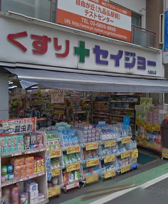 ドラックストア　くすりセイジョー九品仏店（ドラッグストア）まで230m