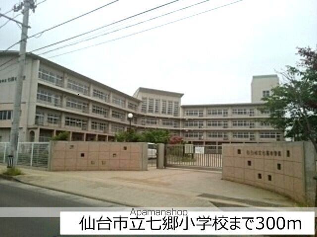 小学校　仙台市立七郷小学校（小学校）まで300m