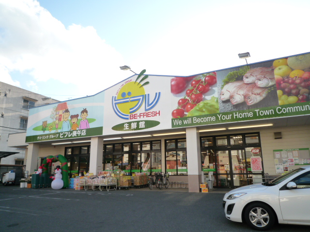 スーパー　ビフレ庚午店（スーパー）まで256m