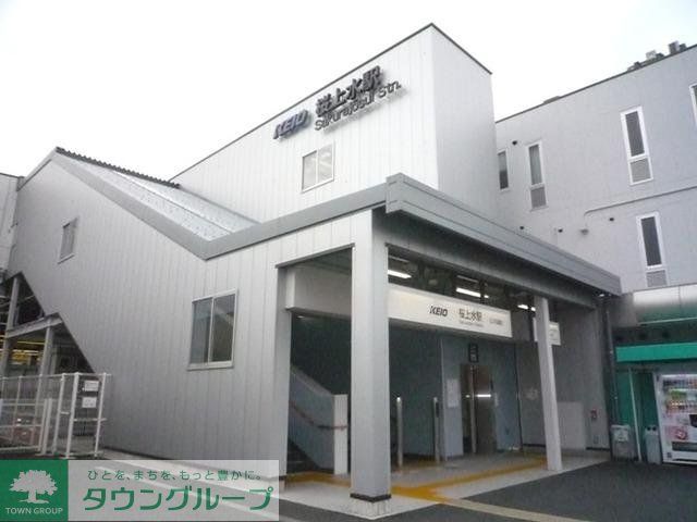 その他　桜上水駅（その他）まで970m